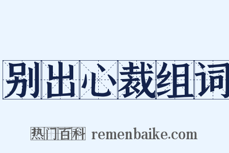 别出心裁组词是什么意思的图片